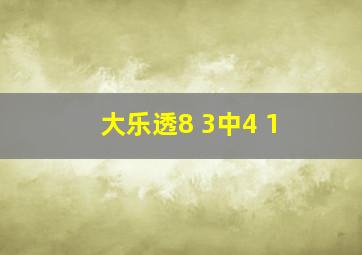 大乐透8 3中4 1